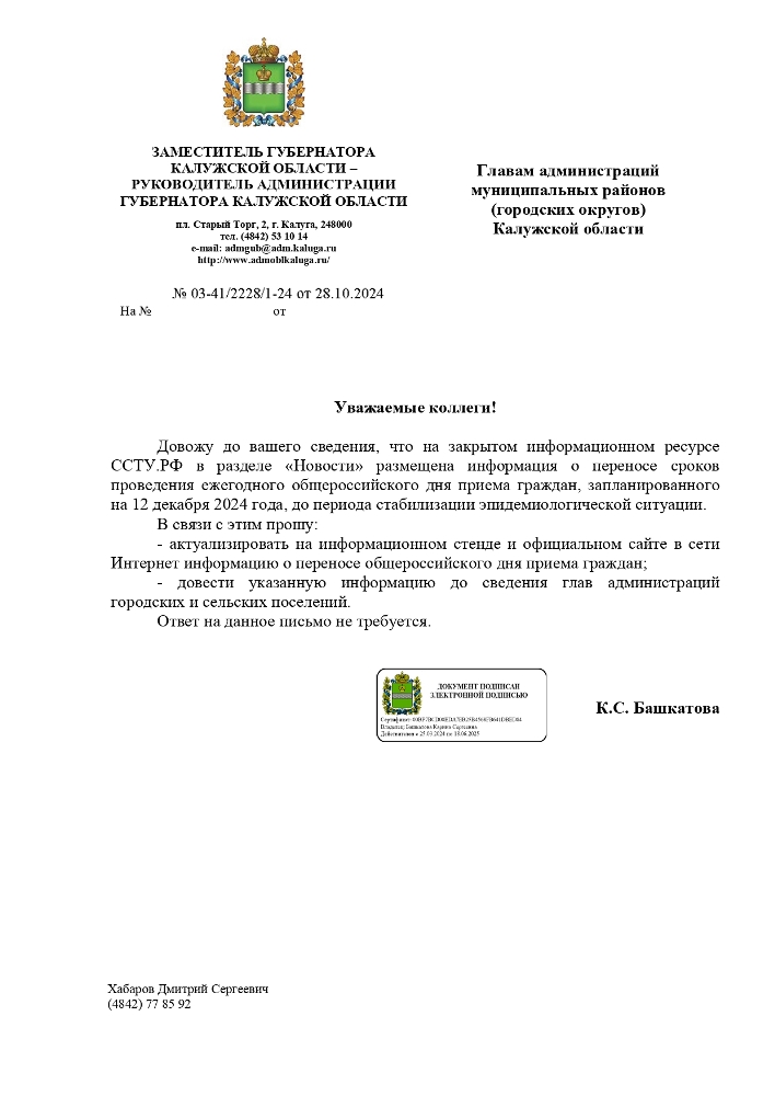 информация о переносе сроков  проведения ежегодного общероссийского дня приема граждан, запланированного  на 12 декабря 2024 года