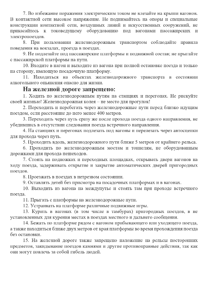 Памятка по безопасности на железной дороге и объектах железнодорожного транспорта